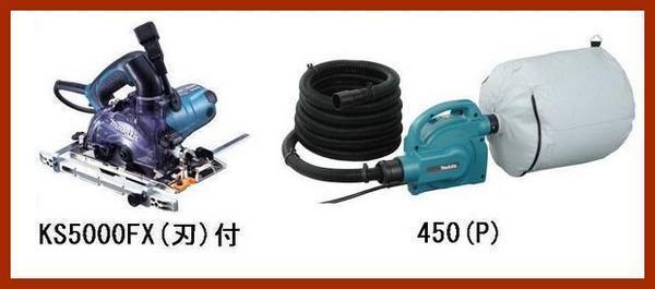 SALE/83%OFF】 マキタ 125mm 防じん丸のこ KS5000FX 刃付 6.6L集