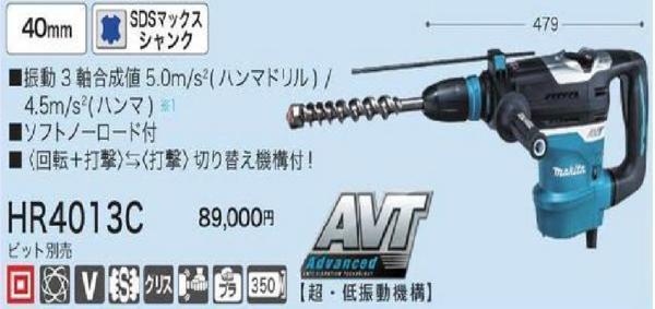 マキタ 40mm ハンマドリル HR4013C【SDSマックスシャンク】 www