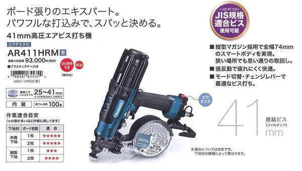 マキタ 41mm 高圧エアビス打ち機 AR411HRM (青) | normanhubbard.com