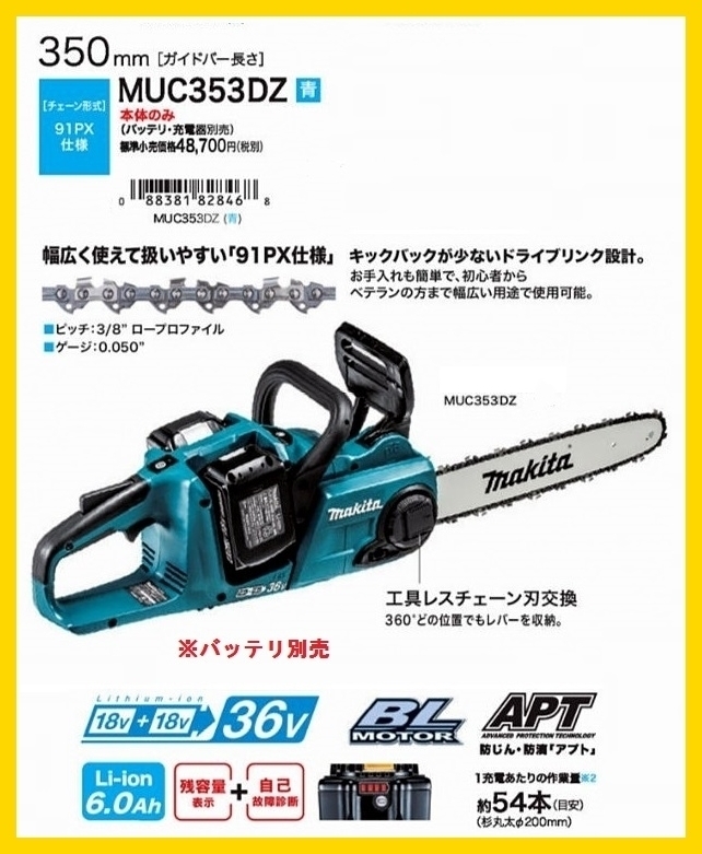 マキタ 350mm 18V 充電式チェンソー MUC353DZ (青) [本体のみ]【18V+