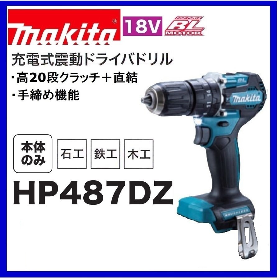 マキタ 18V 充電式震動ドライバドリル HP487DZ (本体のみ) | www