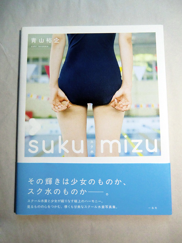 おかえりブルマ。 写真集 青山裕企 初版 帯付き 絶版 少女礼讃