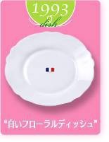 ヤマザキ春のパン祭り山崎春のパンまつり1993年白いフローラルディッシュ2枚セット　白い皿