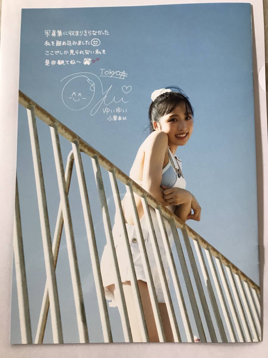 小栗有以 AKB48 君と出逢った日から アザーカット写真集 抽プレ 小栗有以 AKB48 君と出逢った日から アザーカット写真集 抽プレ