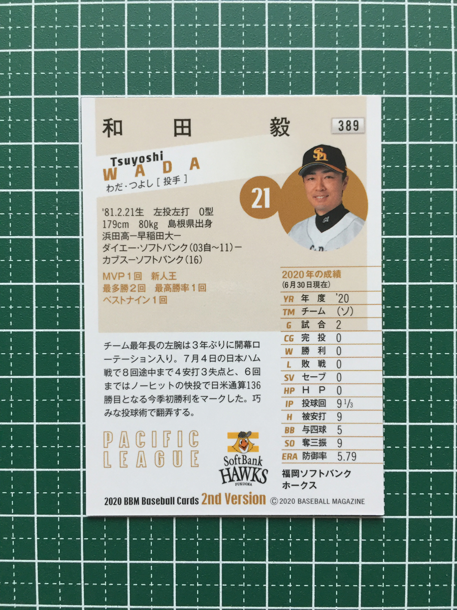 ★BBM 2020 プロ野球 2ndバージョン #389 和田毅［福岡ソフトバンクホークス］レギュラーカード 20★_画像2