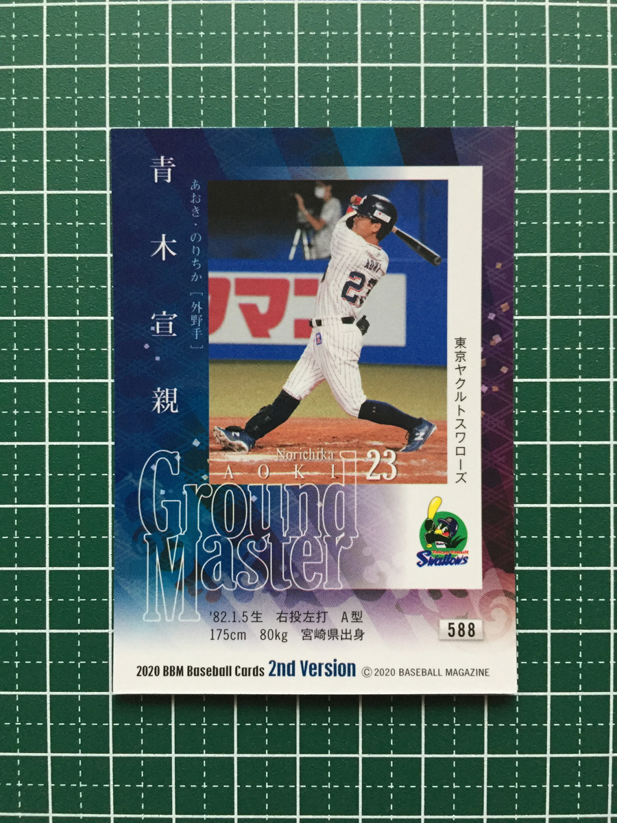 ★BBM 2020 プロ野球 2ndバージョン #588 青木宣親［東京ヤクルトスワローズ］レギュラーカード「GROUND MASTER」20★_画像2