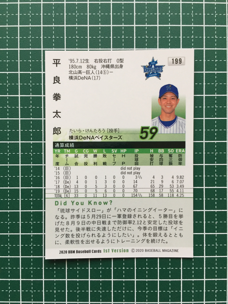 ★BBM 2020 プロ野球 1st バージョン #199 平良拳太郎［横浜DeNAベイスターズ］レギュラーカード 20★_画像2