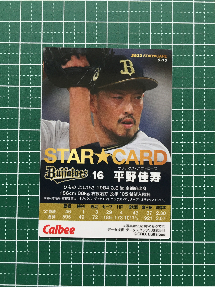 ★カルビー 2022 プロ野球チップスカード 第1弾 #S-13 平野佳寿［オリックス・バファローズ］第一弾 スターカード キラ★_画像2