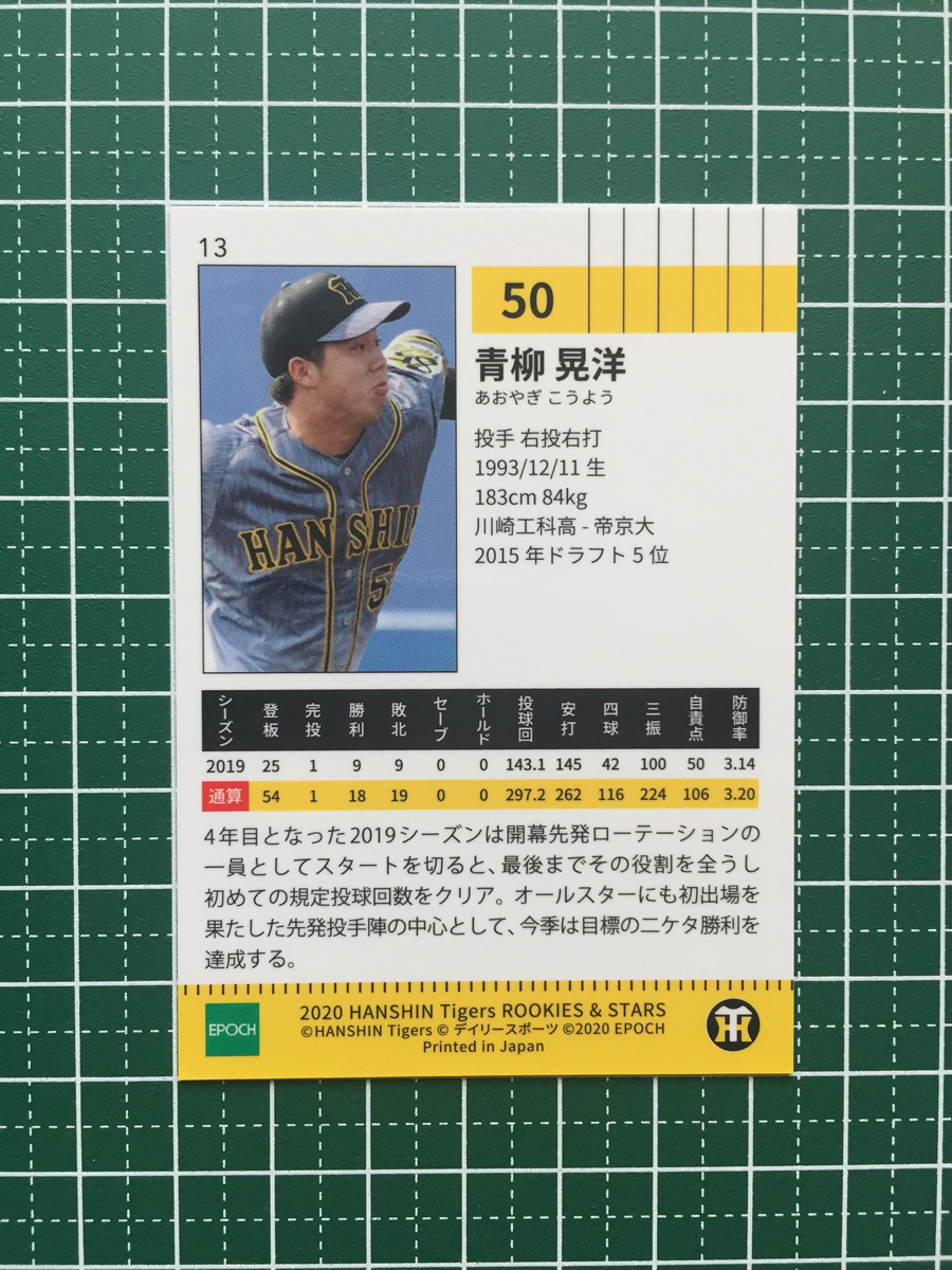 ★EPOCH 2020 プロ野球 ROOKIES & STARS #13 青柳晃洋［阪神タイガース］レギュラーカード エポック 20★_画像2