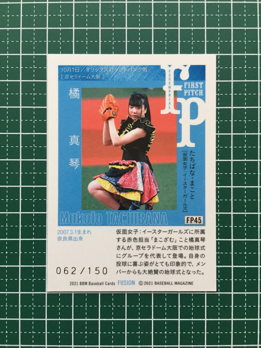 ★BBM 2021 プロ野球 FUSION #FP45 橘真琴［京セラドーム大阪／仮面女子：イースターガールズ］「始球式」150枚限定「062/150」★_画像2