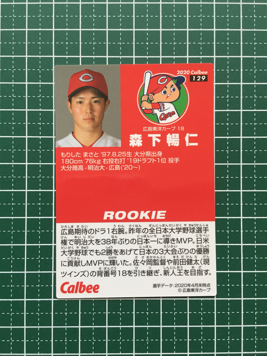 ★カルビー 2020 プロ野球チップスカード 第2弾 #129 森下暢仁［広島東洋カープ］第二弾 レギュラーカード ルーキー RC 20★_画像2