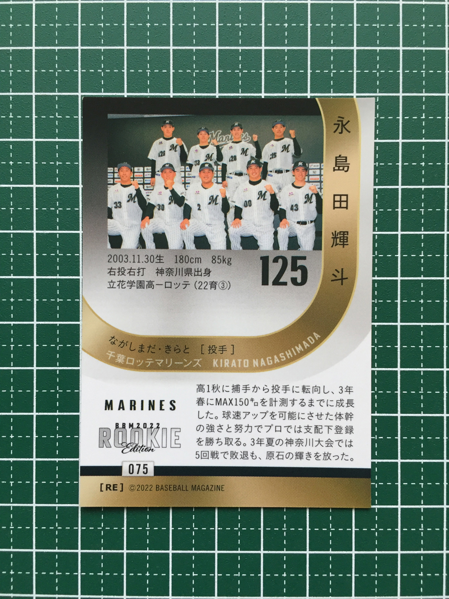 ★BBM 2022 プロ野球 ルーキーエディション #075 永島田輝斗［千葉ロッテマリーンズ］レギュラーカード ルーキー「RC」★_画像2