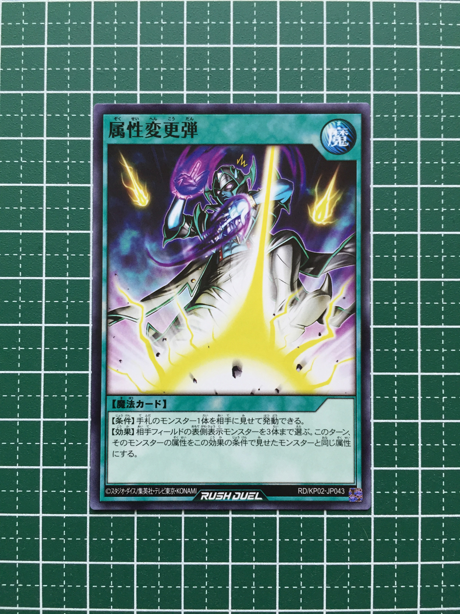 ★遊戯王 ラッシュデュエル 驚愕のライトニングアタック 属性変更弾［RD/KP02-JP043］ノーマル「N」★_画像1