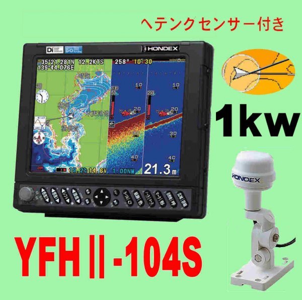 12/16 在庫あり YFHII-104S-FAAi 1kw ★HD03 ヘディングセンサー付 10.4型 GPS魚探 ホンデックス GPS 魚探 魚群探知機 HE-731Sヤマハ版