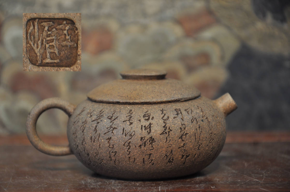金士恒製 漢詩彫紫砂壷急須 煎茶道具 工芸品 金士恒製 漢詩彫紫砂壷急須 煎茶道具 工芸品
