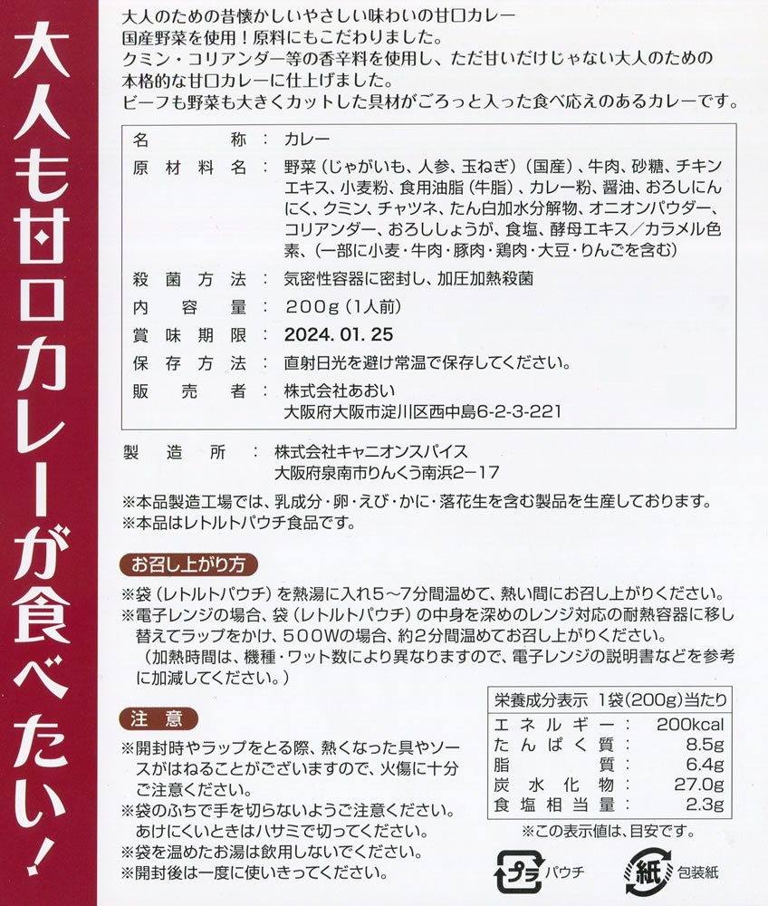 大人の甘口カレー（ビーフカレー） 2人前お試しセット 化学調味料無添加 国産野菜使用_画像8