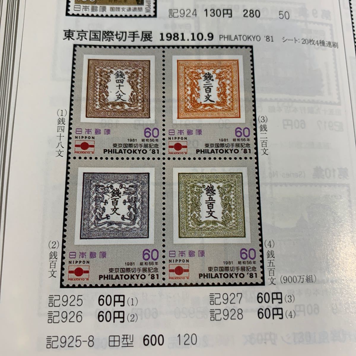 切手　東京国際切手展記念