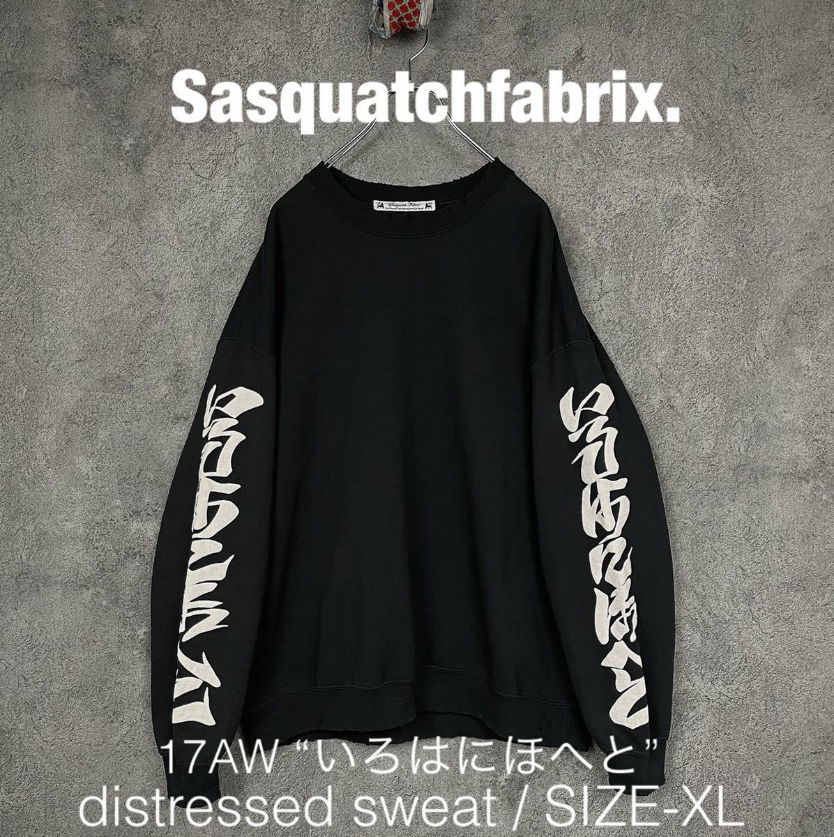 Sasquatchfabrix. 17AW ダメージ加工 いろは スウェット サスクワッチ
