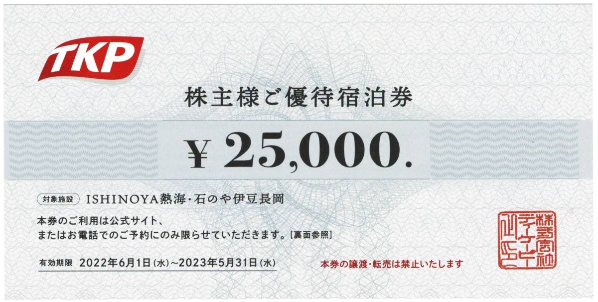 選ぶなら TKP 株主様ご分 ISHINOYA熱海 石のや伊豆長岡 株主優待☆5万