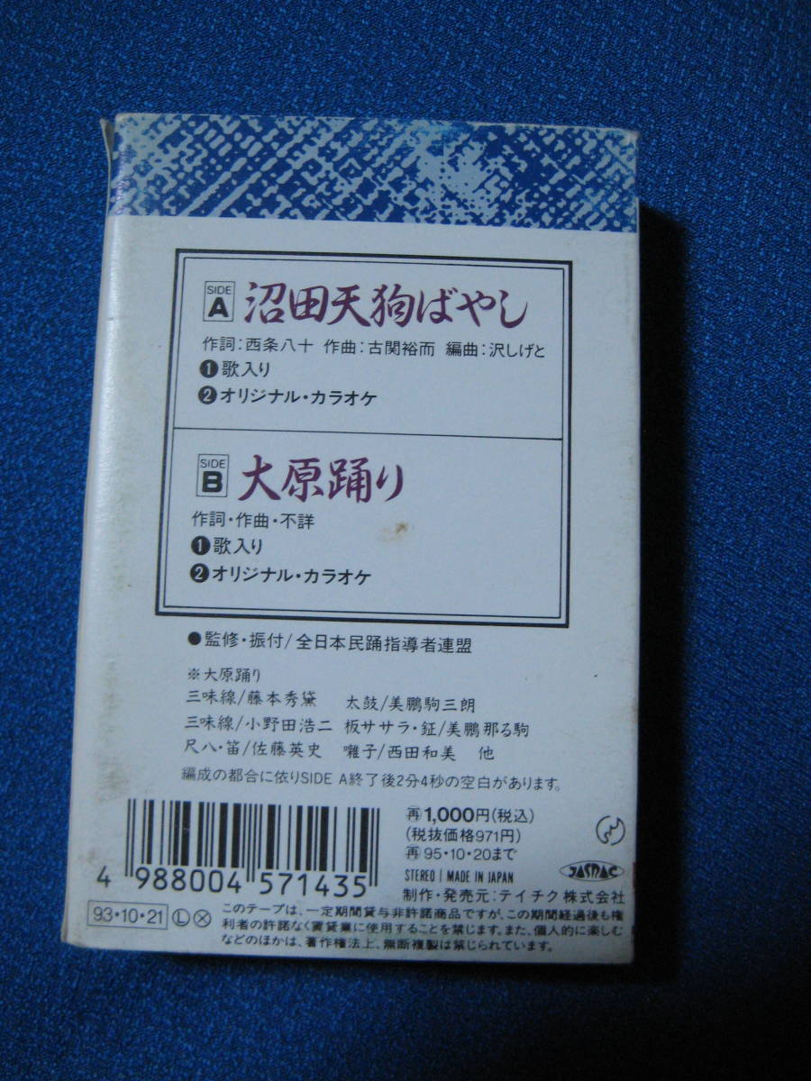 カセットテープ★沼田天狗ばやし／大原踊り　沢田勝仁　シングル★32129_画像2