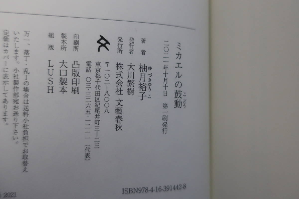 □未読新刊初版サイン本！【ミカエルの鼓動】「孤狼の血」の人気作家柚月裕子_画像4