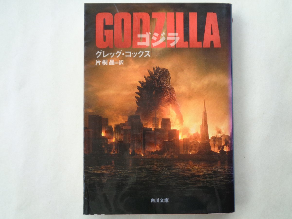  Greg * кок s| Godzilla GODZILLA Kadokawa Bunko 