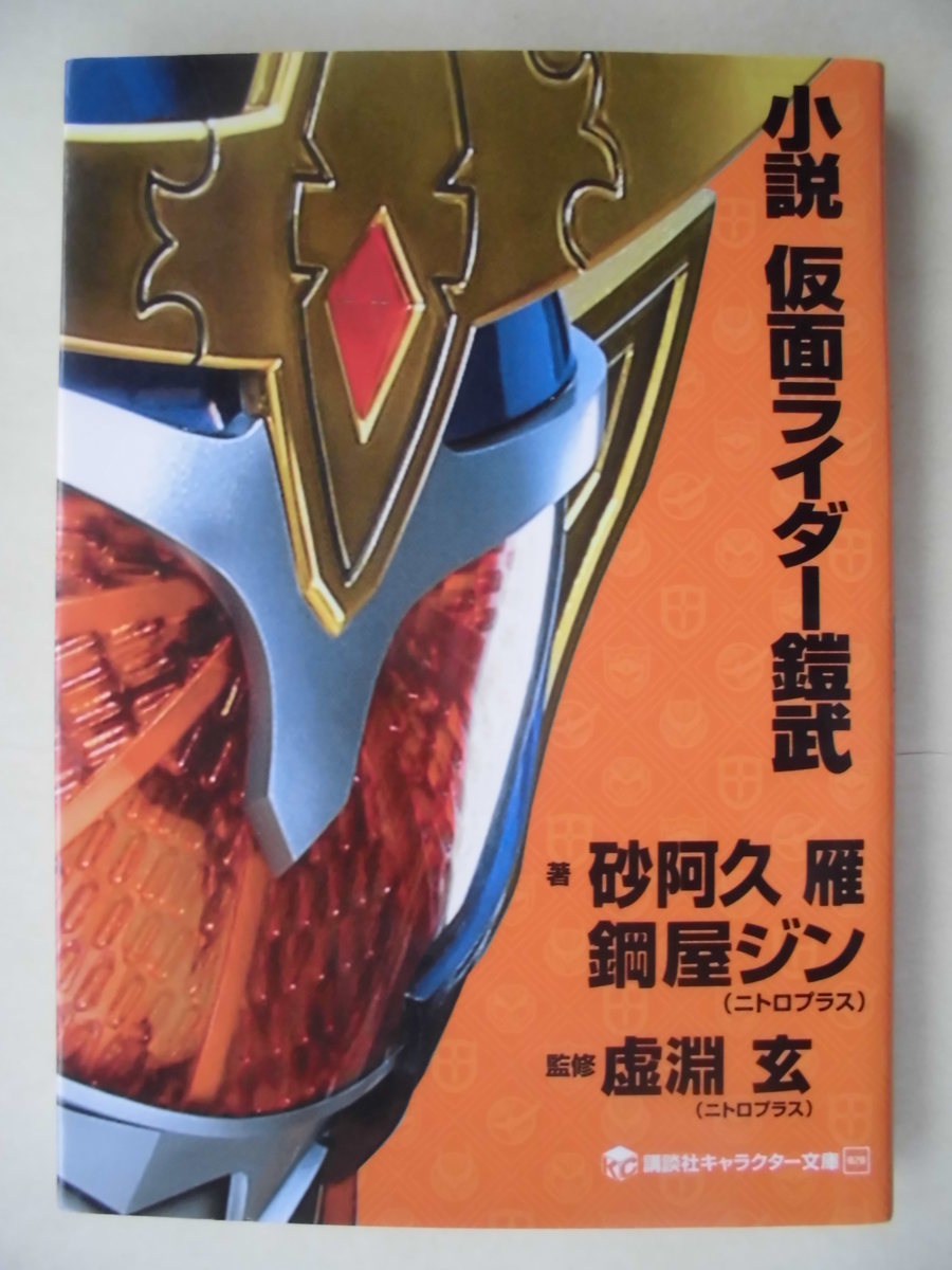 砂阿久雁・鋼淵玄／小説　仮面ライダー鎧武　　キャラクター文庫_画像1