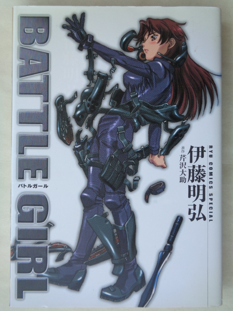 伊藤明弘／ＢＡＴＴＬＥ　ＧＩＲＬ　　リュウコミックススペシャル_画像1