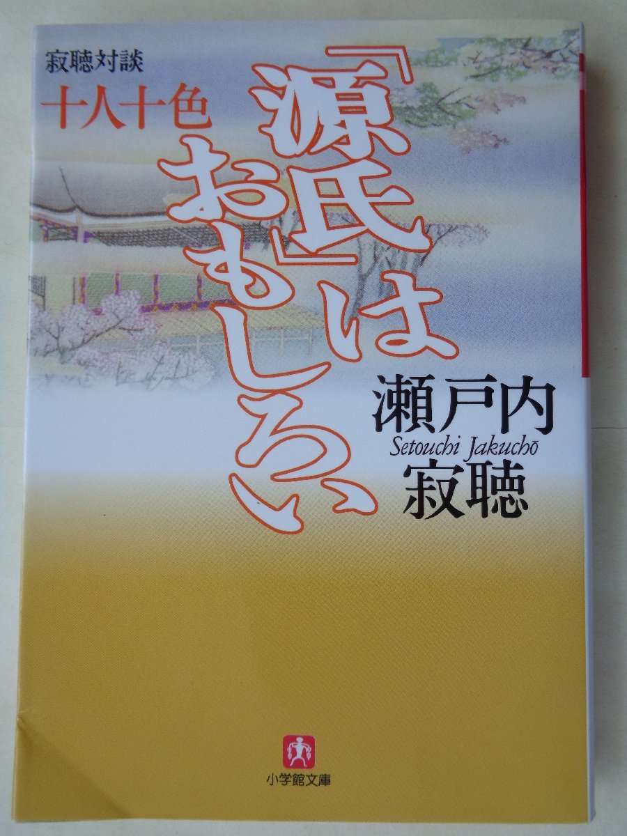 瀬戸内寂聴／十人十色「源氏」はおもしろい　　小学館文庫_画像1