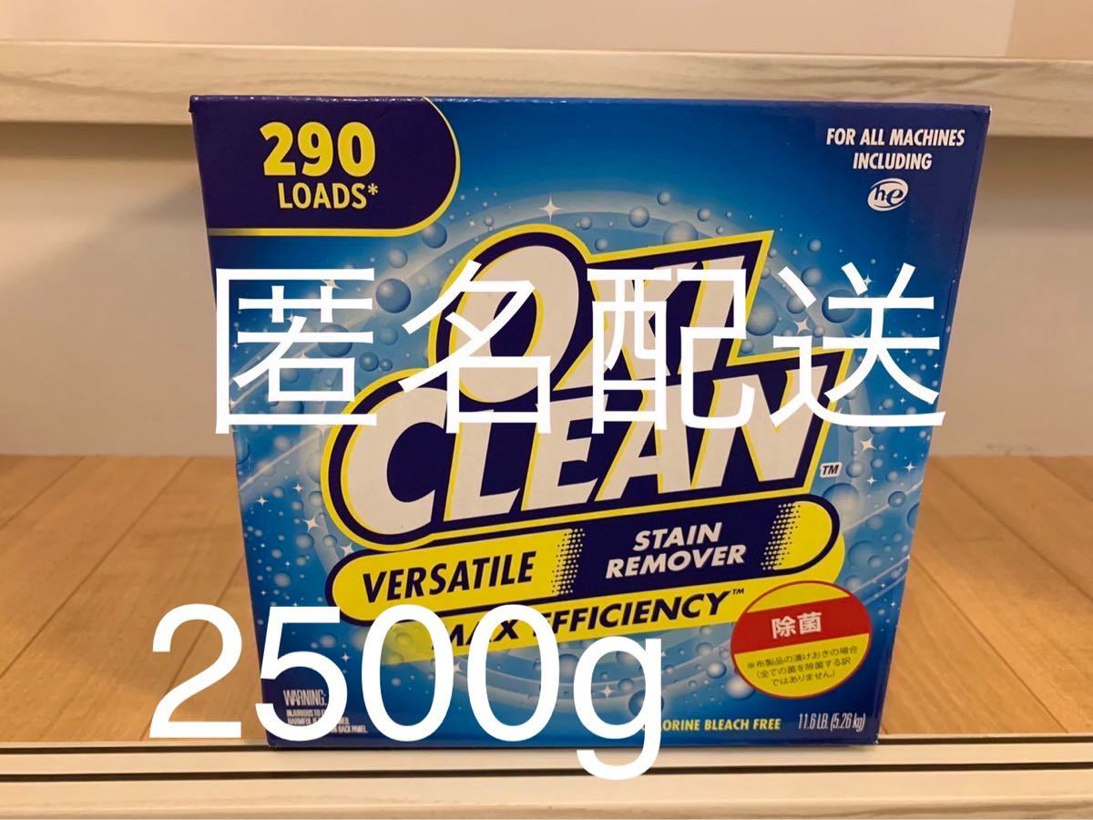 コストコ　オキシクリーン　2500g OXI CLEAN 洗剤 安心の匿名配送！