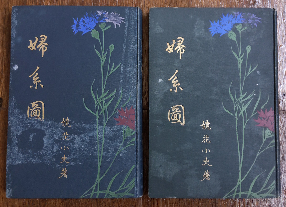 泉鏡花 鏑木清方 鰭崎英朋 婦系図 前編 後編 2冊揃い 泉鏡花 鏑木清方 鰭崎英朋 婦系図 前編 後編 2冊揃い