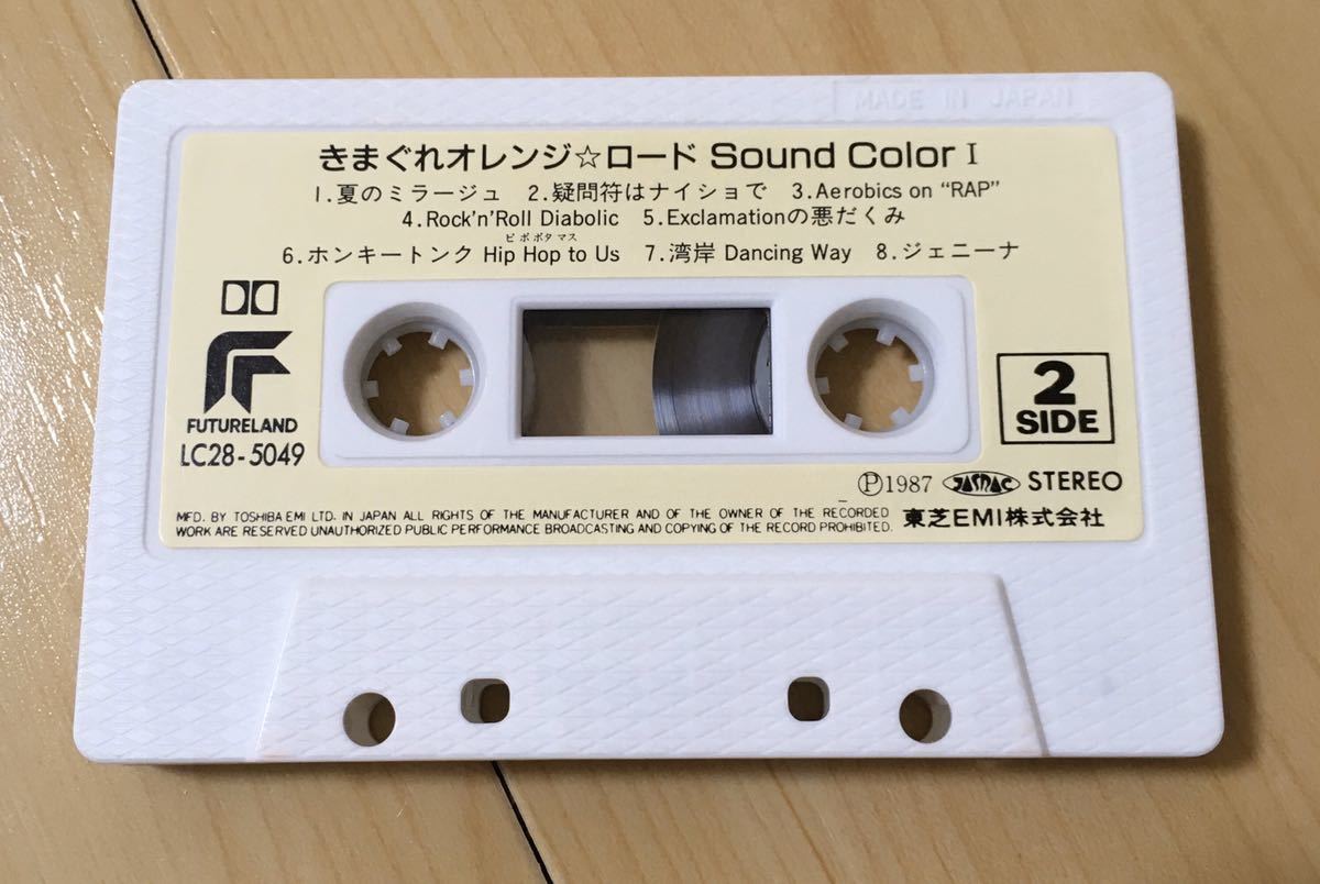 カセットテープ きまぐれオレンジロード sound color1 昭和 レトロ 当時物 きまぐれオレンジ☆ロード サントラ サウンドカラー 1 アニソンの画像4