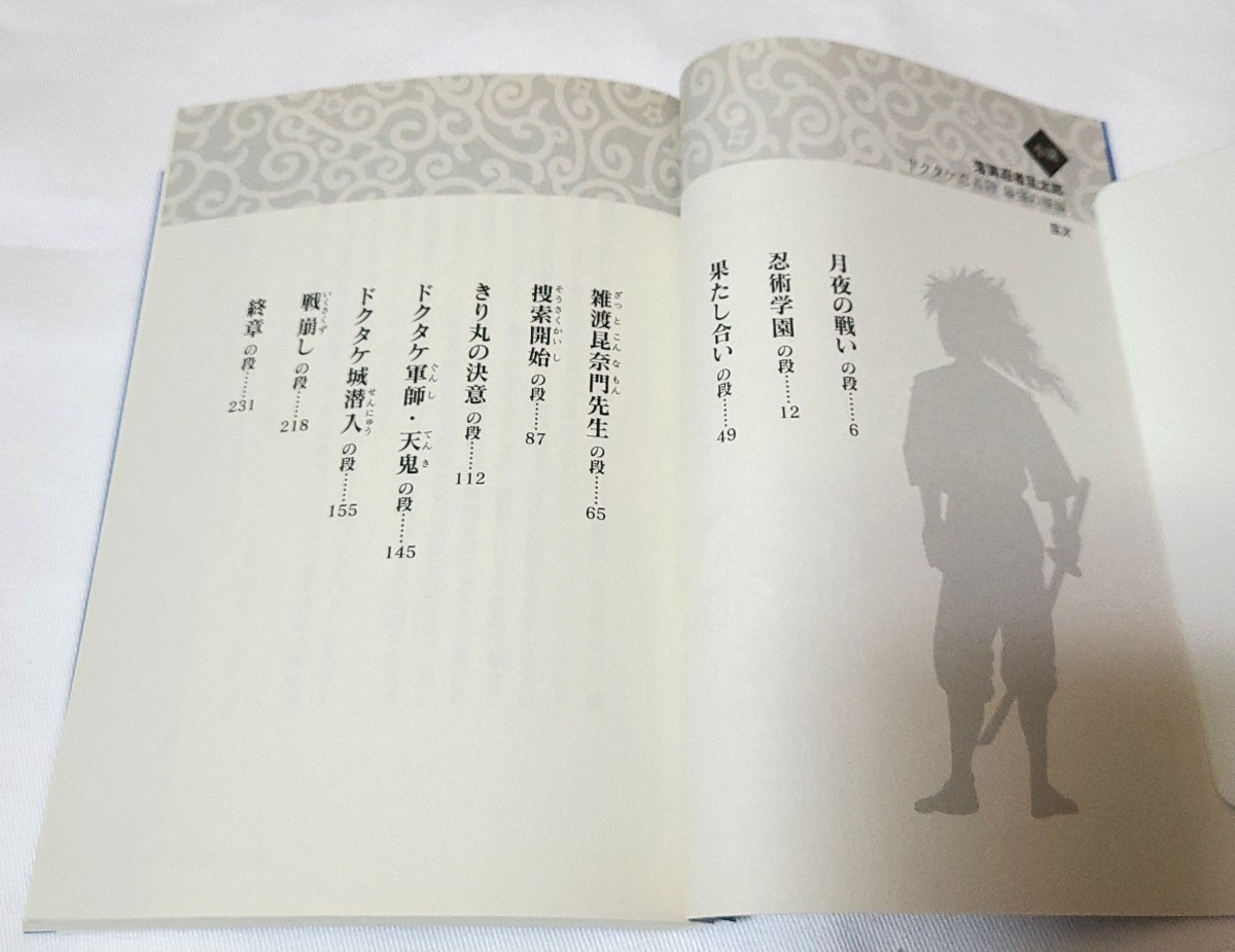 初版 人気小説 【落第忍者乱太郎】ドクタケ忍者隊最強の軍師 初版 人気小説 【落第忍者乱太郎】ドクタケ忍者隊最強の軍師