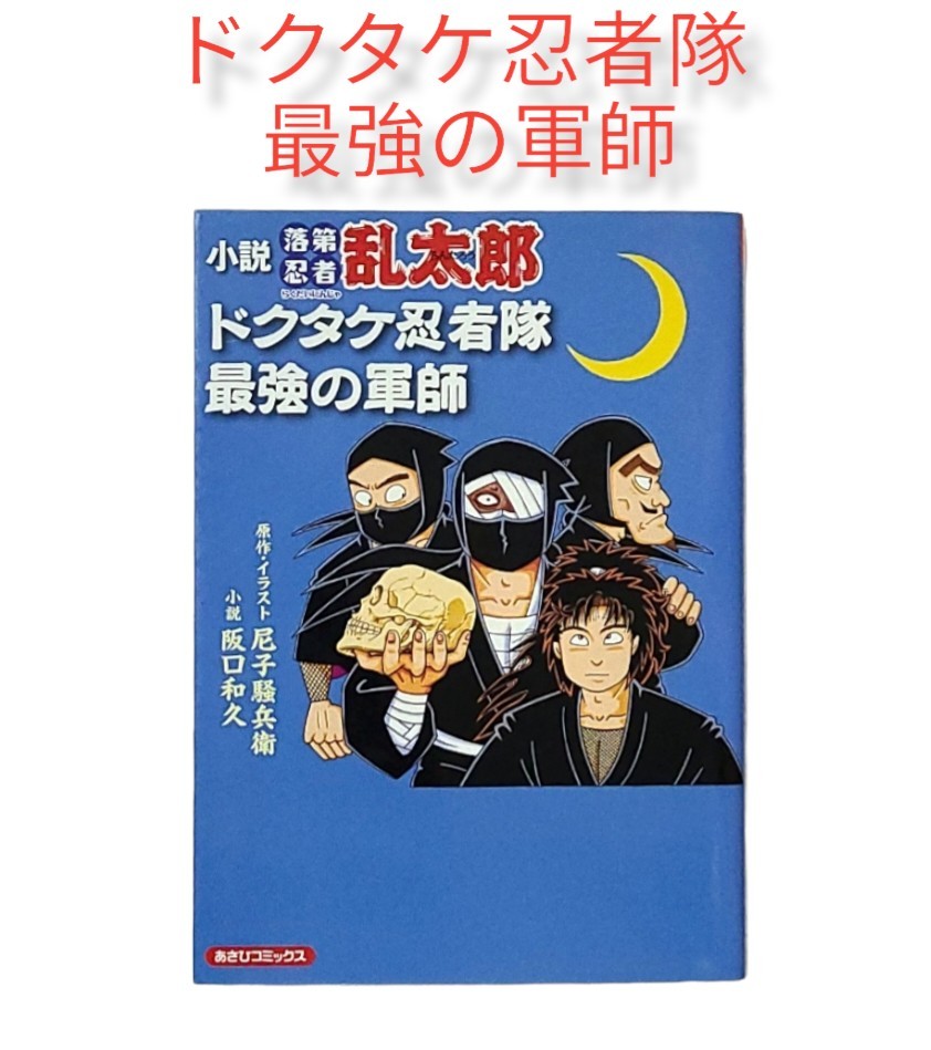 初版 人気小説 【落第忍者乱太郎】ドクタケ忍者隊最強の軍師 初版 人気小説 【落第忍者乱太郎】ドクタケ忍者隊最強の軍師