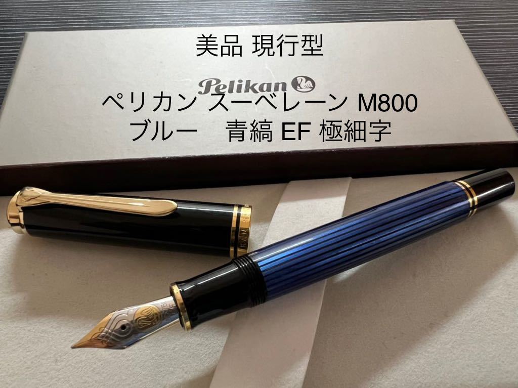 美品 ペリカン 万年筆 スーべレーン M800 EF 極細 ブルー 青縞