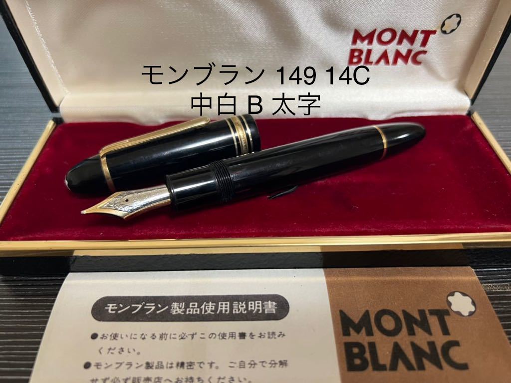 クーポン割引 Mont モンブラン　万年筆 B マイスターシュテュック149 Blanc 筆記具