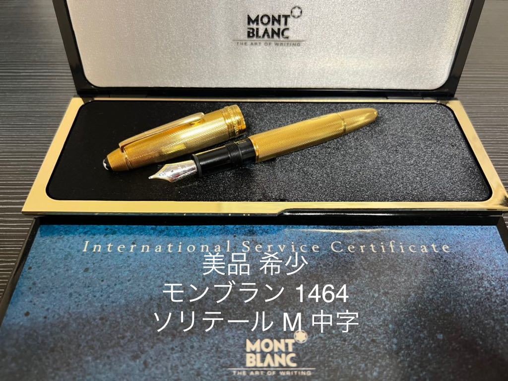 500円引きクーポン】 モンブラン 万年筆 中字 M ソリテール 1464 マイ