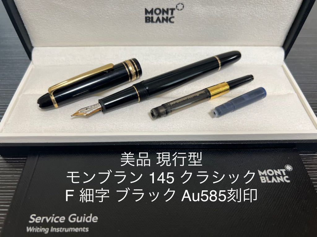 モンブラン マイスターシュテュック 145 クラシック 万年筆 F 細字