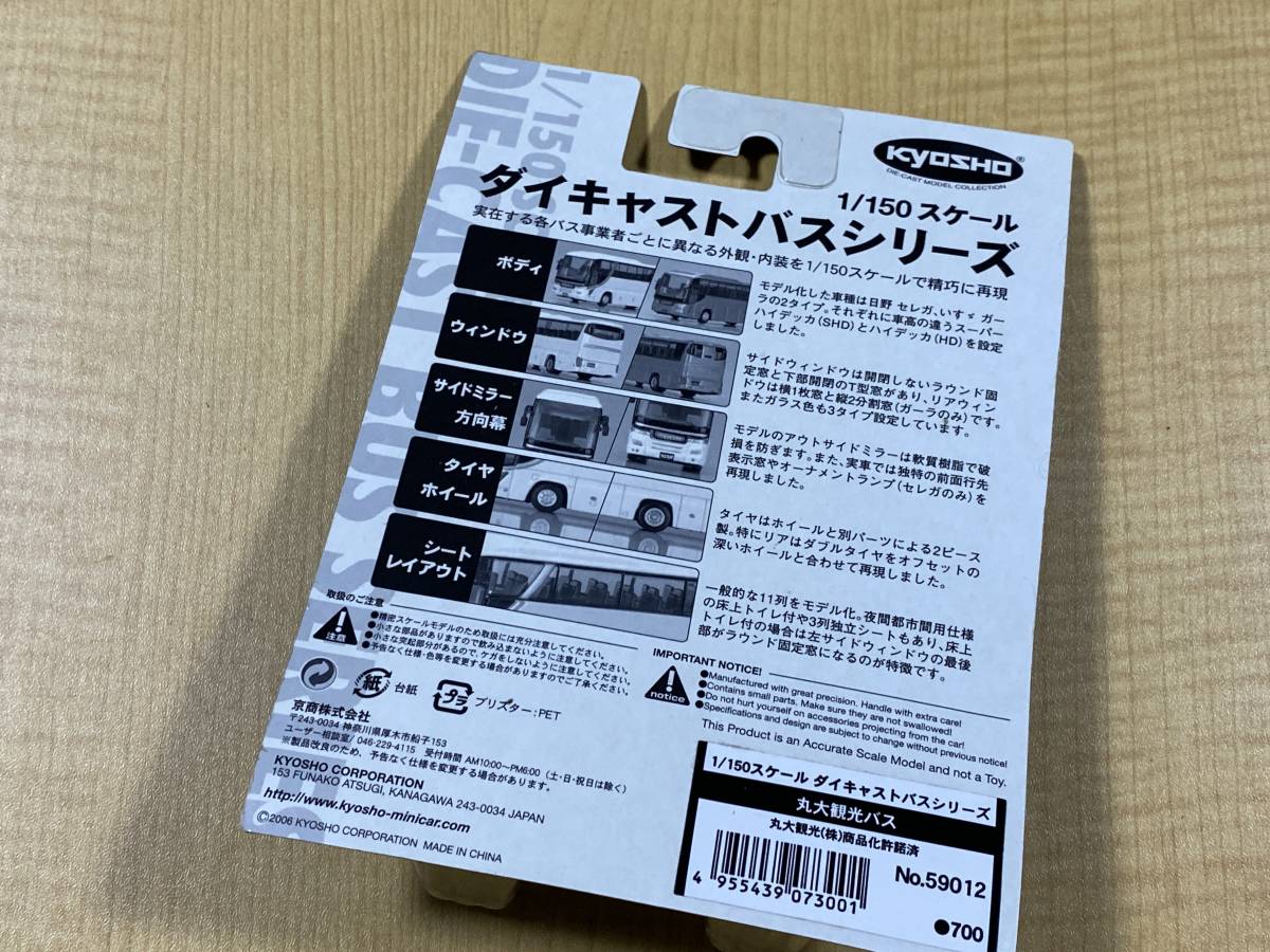 KYOSHO 京商 ダイキャストバス 1/150 012-1 丸大観光バス_画像5