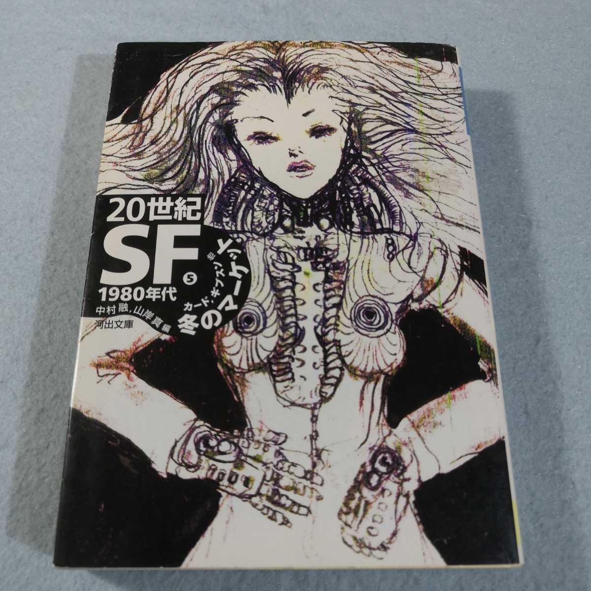 20世紀SF(5)1980年代‐冬のマーケット●河出文庫●送料無料・匿名配送 _画像1