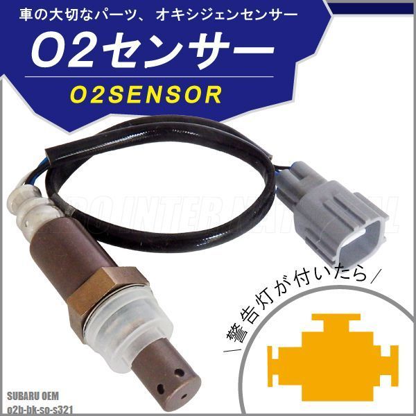 O2センサー スバル OEM ディアズ ワゴン S321 対応 89465-B2101 用 ...