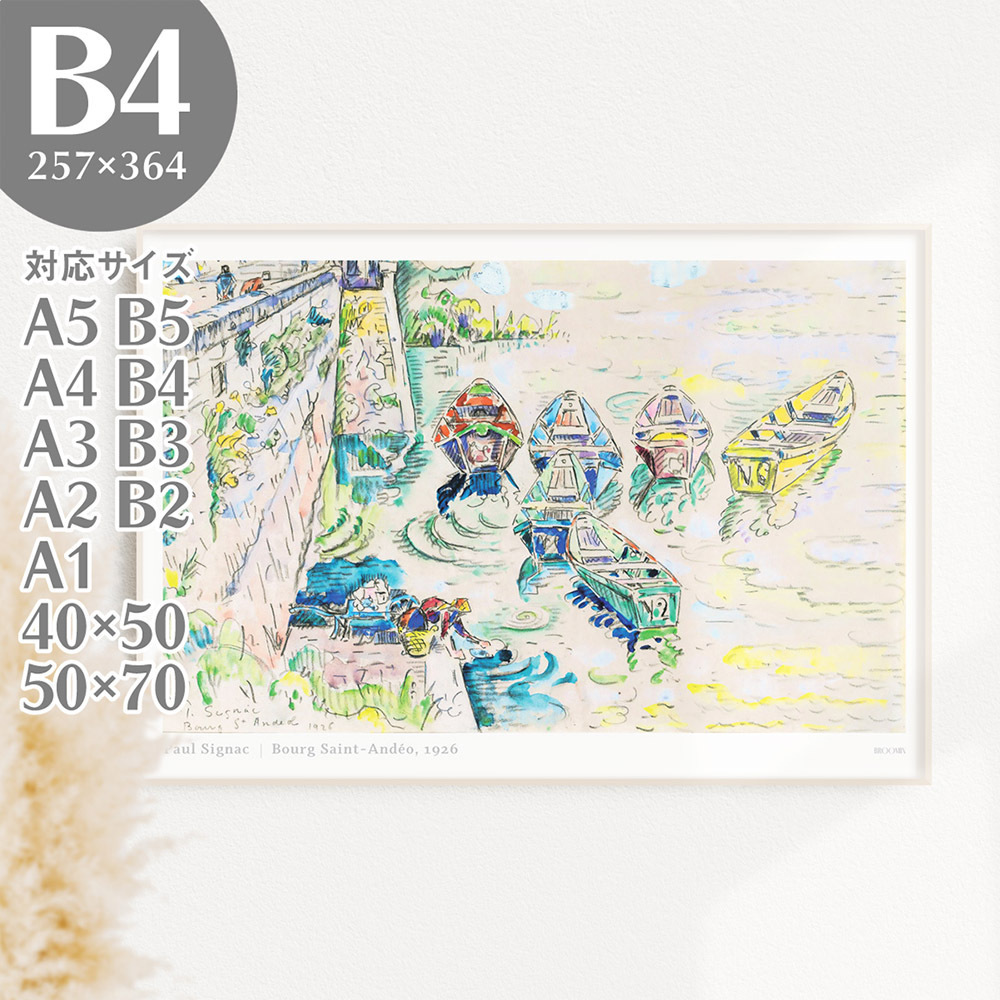 BROOMIN アートポスター ポールシニャック Bourg Saint-Andeo 船 海 空 雲 港 絵画ポスター 風景画 B4 257×364mm AP119_画像1