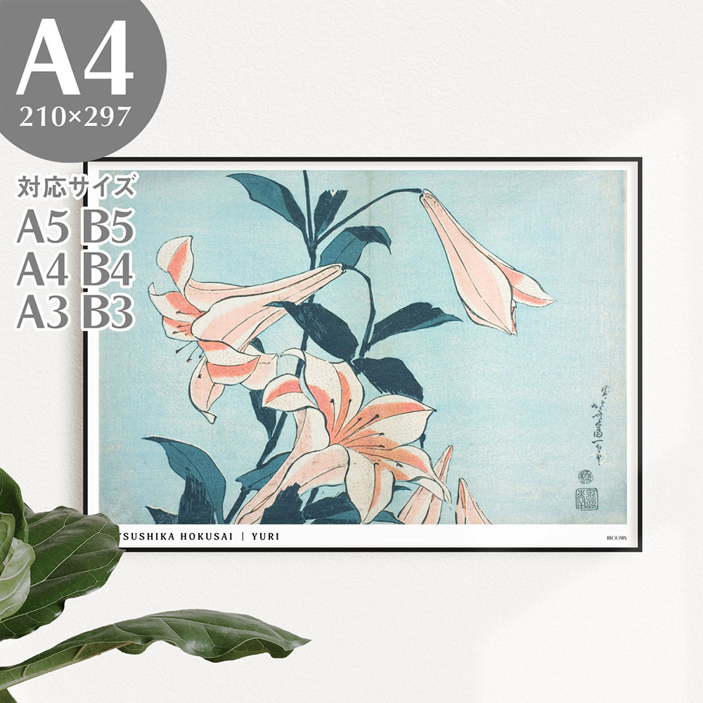 BROOMIN art poster . ornament north . north . flowers and birds book of paintings in print 100 . peace modern plant ukiyoe poster A4 210×297mm AP048