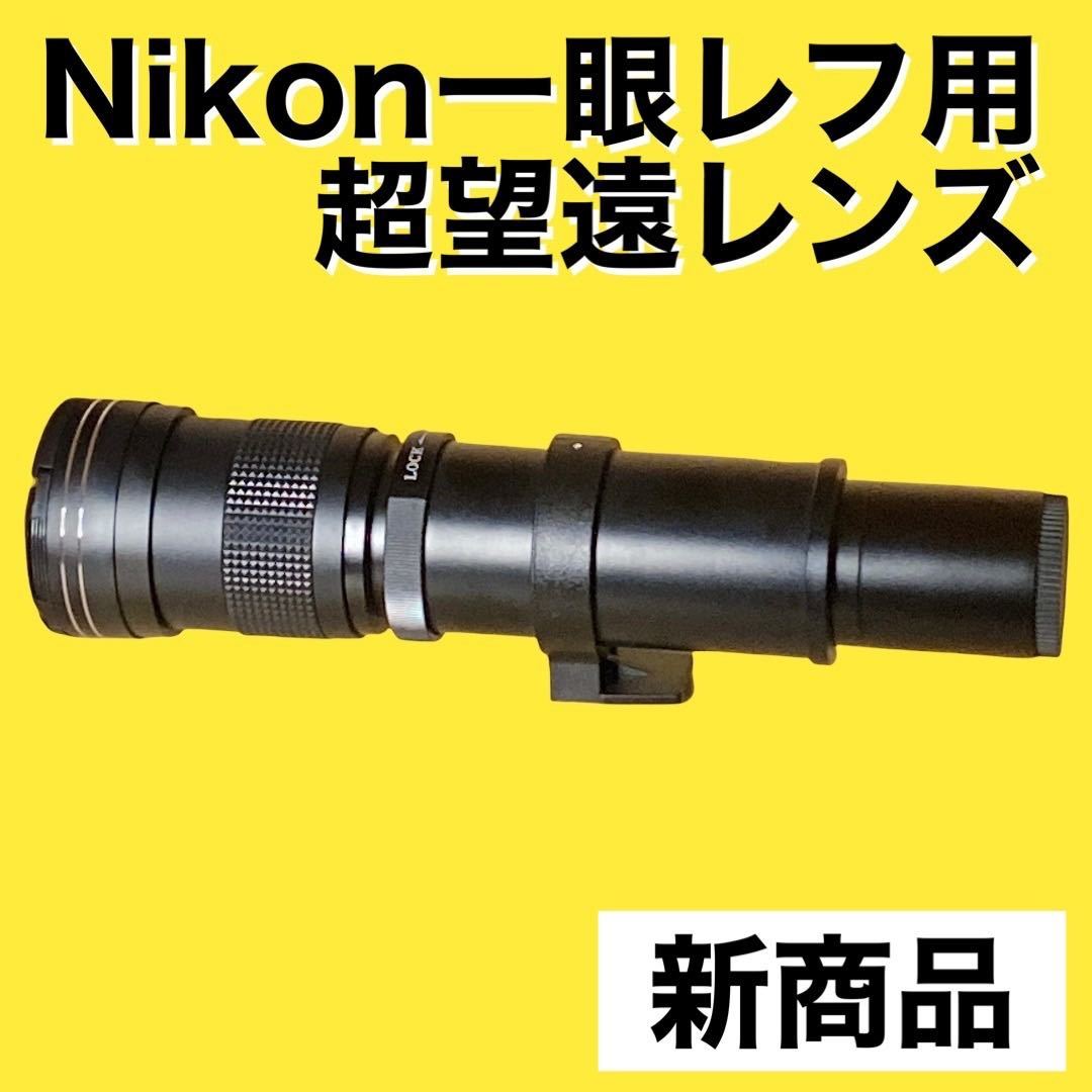 信頼】 新商品！Nikon一眼レフ用超望遠レンズ！遠くの被写体にオススメ