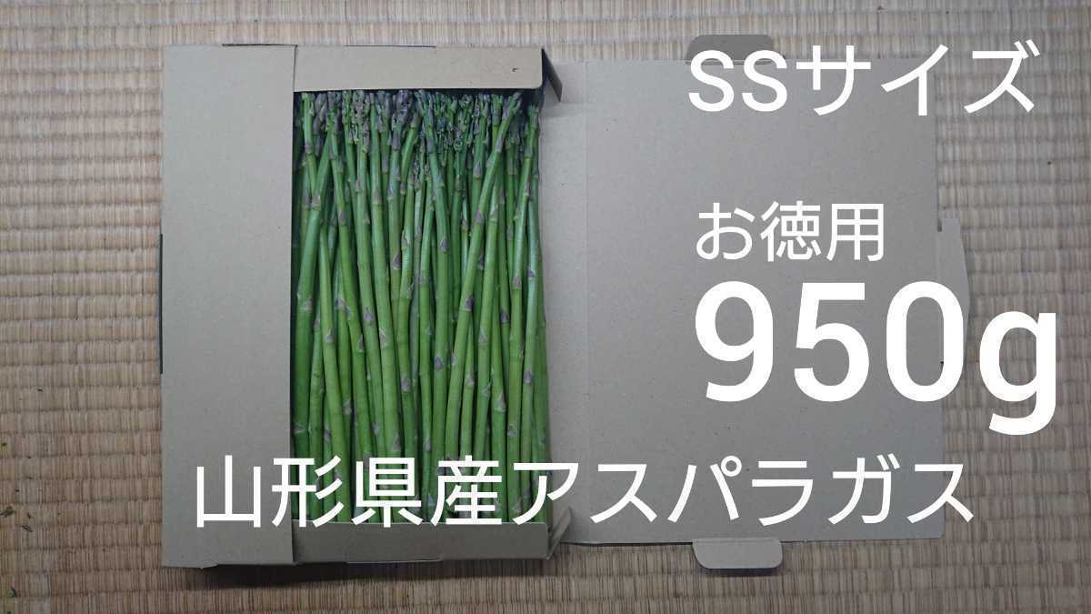 山形県産アスパラガス SSサイズ お徳用950g_画像1
