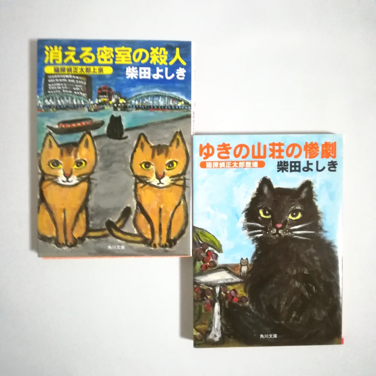 猫探偵正太郎シリーズ２冊セット・柴田よしき