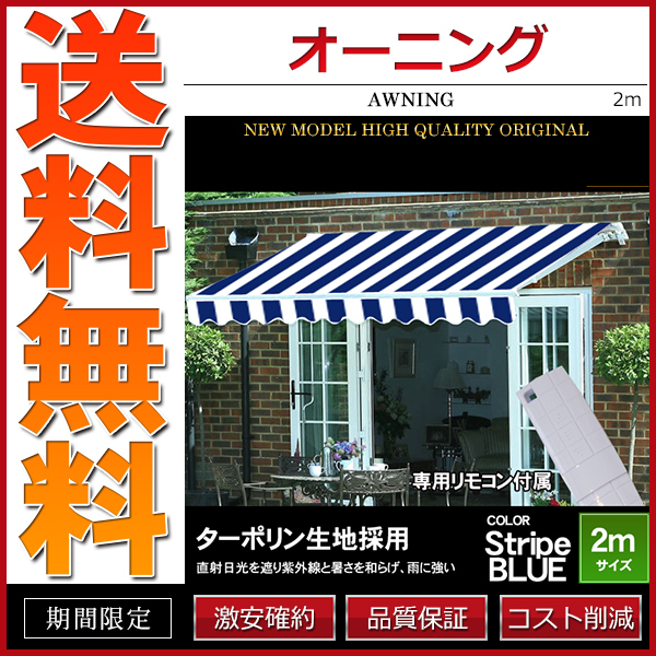 オーニング 幅 2m 電動・リモコン操作 伸縮自在 日よけ 折り畳み サンシェード オーニングテント ストライプブルー_画像1