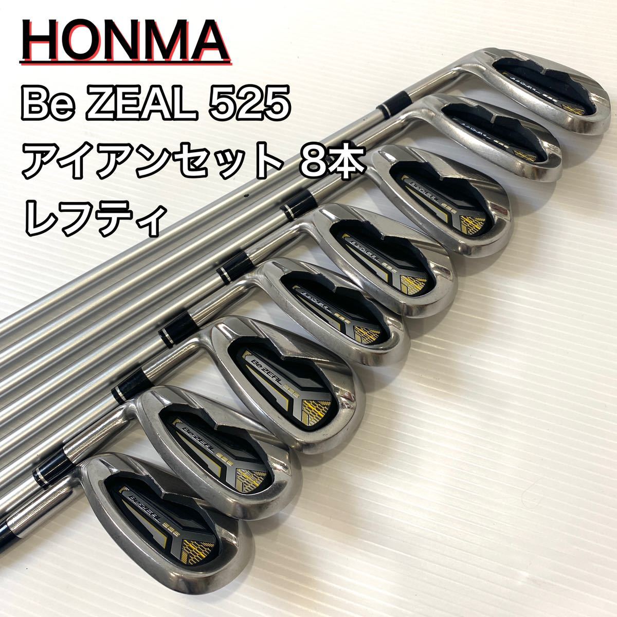 HONMA Be ZEAL 525 アイアンセット 日本製 ホンマ ビジール525 8本 6.7.8.9.10.11.Aw.Sw レフティ  ゴルフクラブ 左