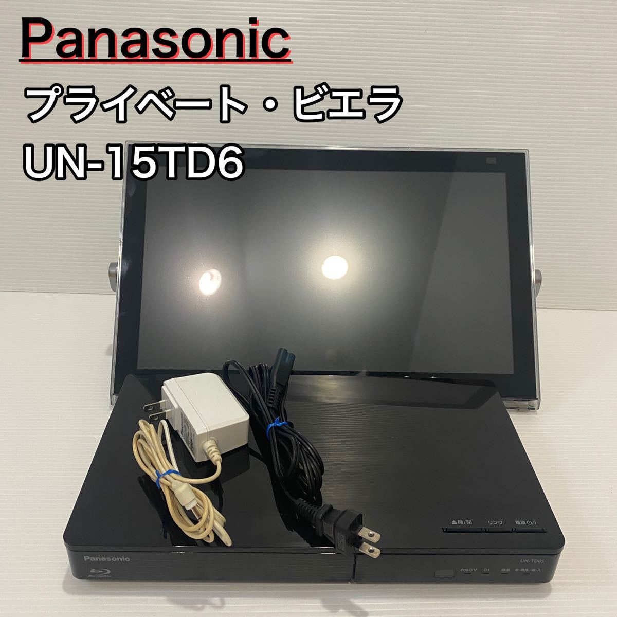 Panasonic プライベート・ビエラ UN-15TD6 ポータブルテレビ パナソニック