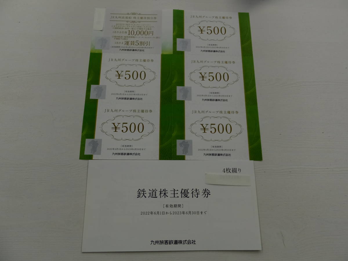 ☆最新☆JR九州株主優待券セット 鉄道株主優待4券枚、高速船株主優待